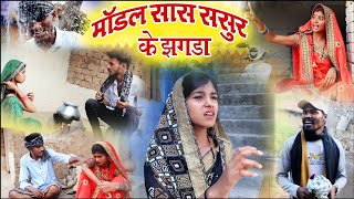 मांडल सास ससुर के झगरा||chattisgarhi comedy video cg comedy fekuram punam cg natak परिवारिक कामेडी