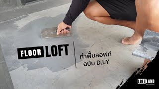 เปลี่ยนพื้นกระเบื้องบ้านเก่าเป็นพื้นลอฟท์สวยๆ แบบประหยัดเงินและเวลา [ How to make loft floor ]