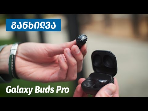 Galaxy Buds Pro - ვიდეო განხილვა
