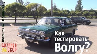 видео: Как тестировать ВОЛГУ? газ 24  картинка: Как тестировать ВОЛГУ? газ 24