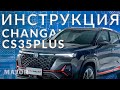 Инструкция CHANGAN CS35PLUS 2023 от Major Auto