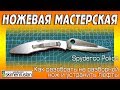 НОЖЕВАЯ МАСТЕРСКАЯ 🔪 Spyderco Police - как разобрать не разборной нож и устранить люфты