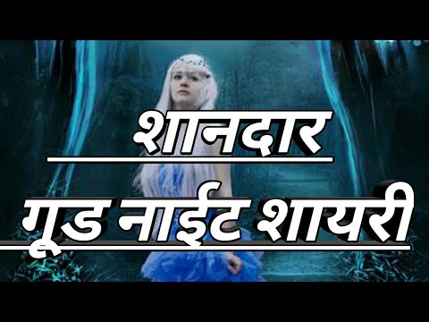 Heart Touching Good Night Shayari ll Good Night shayari Status II - YouTube