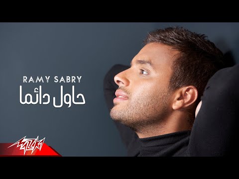     رامى صبرى حاول دايما