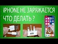 iPhone не заряжается. Что делать? 7 причин