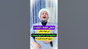 معنى كلمة  ( ثبات ) في قوله تعالى ( فانفروا ثبات او انفروا جميعا )سورة النساء الآية ..