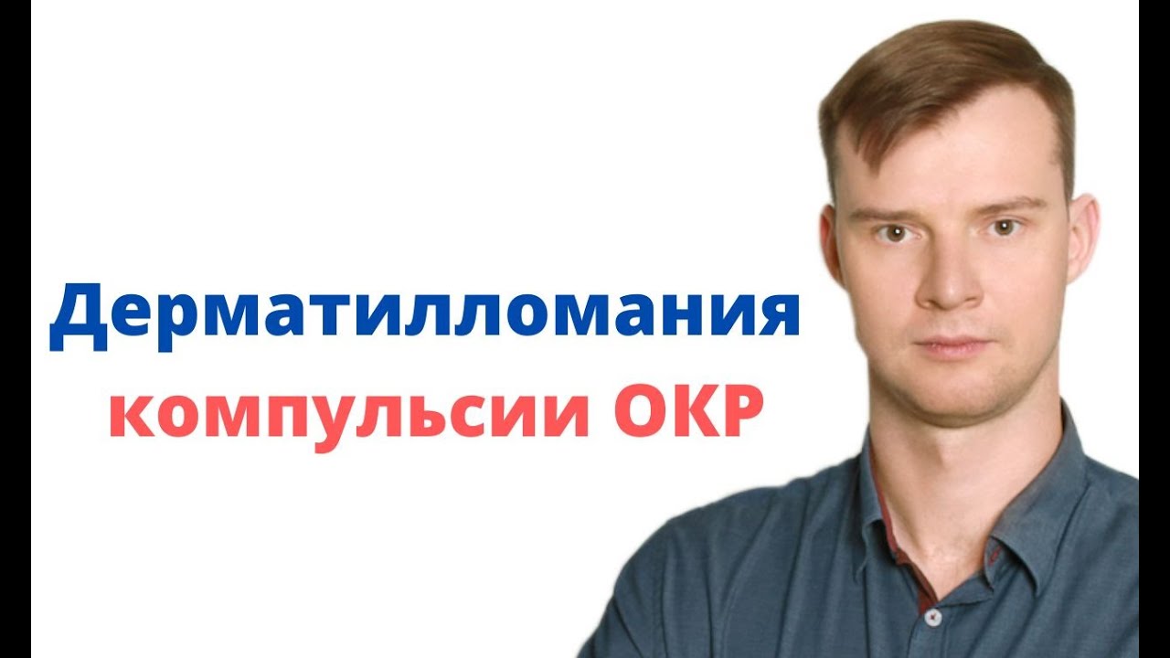 Дерматилломания или Экскориация – это привычка постоянно сдирать ...