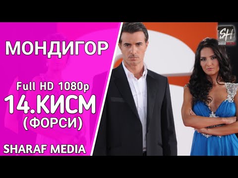 МОНДИГОР КИСМИ 14 БО ЗАБОНИ ФОРСИ | MANDEGAR QISMI 14 BO ZABONI FORSI