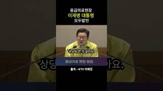 2025.09.29 이재명 대통령 응급의료현장 모두발언