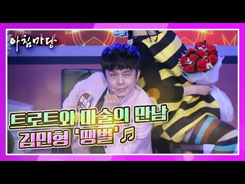 김민형의 ‘<strong>땡벌</strong>’♬ KBS 210609 방송