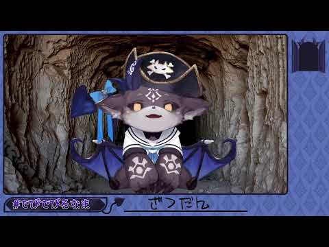 ざつだんでびる【でびでび・でびる/にじさんじ】