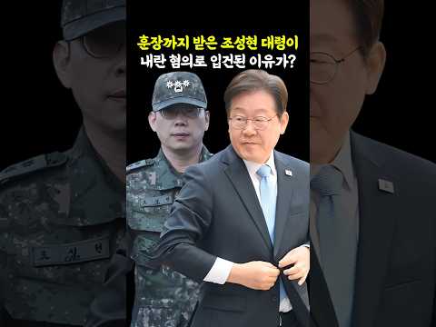 훈장까지 받은 조성현 대령이 내란 혐의로 입건된 이유가? thumbnail