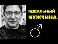 Михаил Лабковский   ИДЕАЛЬНЫЙ МУЖЧИНА, КАЧЕСТВА И НЕДОСТАТКИ