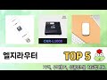 많이 사용하는 엘지라우터 추천 BEST 5