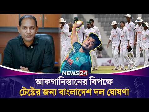আফগানিস্তানের বিপক্ষে একমাত্র টেস্টের জন্য ১৫ সদস্যের বাংলাদেশ দল ঘোষণা | Cricket | News24 Sports
