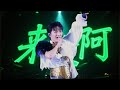 来啊 250615周深 深深的 演唱会 太原场 Day2 来啊 250615周深 深深的 演唱会 太原场 Day2