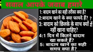 ALMOND BENEFITS ,BADAM KO CHHILKAR KYON KHANA CHAHIE,WHEN YOU EAT ALMONDS  बादाम कब कितना कैसे खाएं