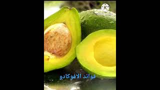 فوائد الافوكادو #صحي ومفيد