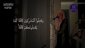 سورة التوبة القارئ عبدالرحمن الماجد #اكسبلور #duet #لايك #راحة_نفسية #المصحف #دويتو 