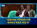 মুক্তিযোদ্ধা পরিবারের কেউ জামায়াত করতে পারে না: সংসদে এমপি ফজলুর রহমান | Rtv News