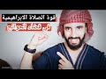 قصص واقعية حقيقية ستجعلك مدمن على الصلاة الابراهيمية   أسرار و كنوز و فضل الصلاة على النبي 