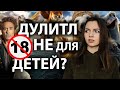 ДУЛИТЛ 2020 - обзор фильма /действительно &quot;УДИВИТЕЛЬНОЕ&quot; приключение /спойлеры/ Лика Дэй