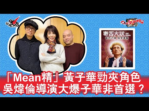 「Mean精」黃子華勁夾角色 吳煒倫導演大爆子華非首選？