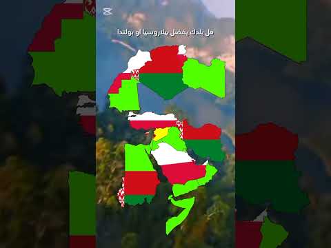 هل بلدك يفضل بيلاروسيا اوبولندا الدول العربية اللهم صل وسلم على نبينا محمد