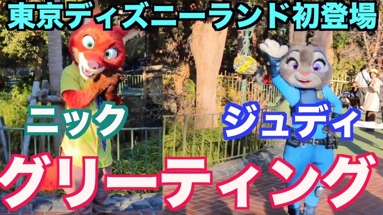 東京ディズニーランド初登場 ニック ジュディグリーティングの様子 Youtube