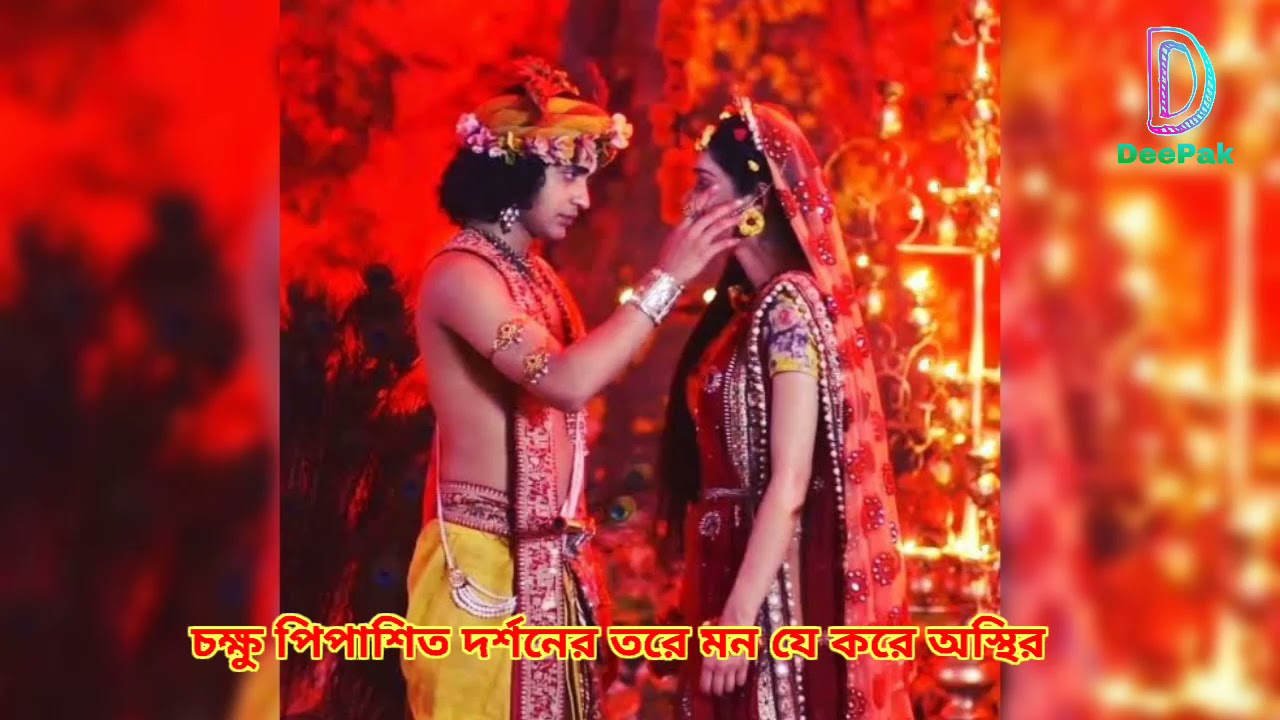 RADHAKRISHNA PREM KI LAGAN FULL VERSION BENGALI PREMERI SOMOY ELE AYWAN BISWAS STAR JALSHA