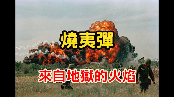 越战那些事！来自地狱的火焰。 - 天天要闻