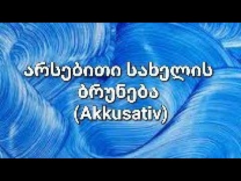 გერმანულის გაკვეთილი 33 - არსებითი სახელის ბრუნება (Akkusativ)