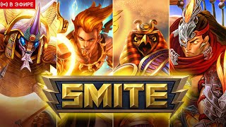 🔴ВЕЧЕРНИЙ SMITE :D С DIZOFFиком #smite