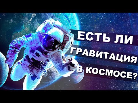 Есть ли ГРАВИТАЦИЯ в космосе?  [Наука на Пальцах]