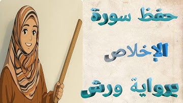 حفظ سورة الإخلاص برواية ورش عن نافع
