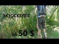 КАК СДЕЛАТЬ ЭКЗОСКЕЛЕТ ЗА 50$