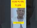 কে কোন পদ পাবে তা চূরান্ত - ডঃ মো: ইউনুস