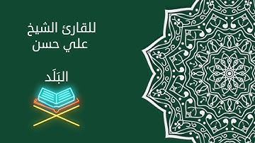 18- سورة البلد بقراءة الإمام الكسائي_للقارئ الشيخ علي بن حسن سليمان