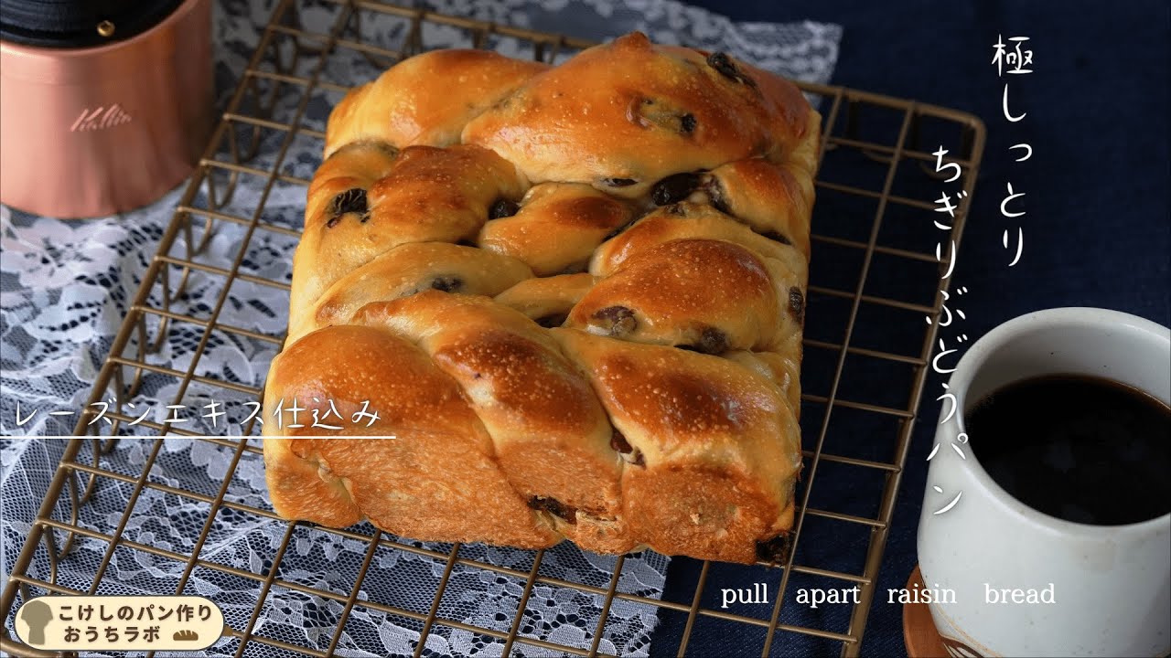 レーズンエキス仕込み～極しっとりちぎりぶどうパン(How to cook pull