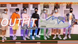 แนะนำ‼️ 5 ลุคแต่งตัวกับ NIKE OFFWHITE DUNK LOW 32/50