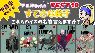 【名作椅子】SPY×FAMILYの表紙の椅子も含めた、名作10作品を紹介します。