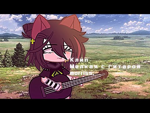 🌉Клип /Мелкая с гитарой \ гачаклуб 🌁