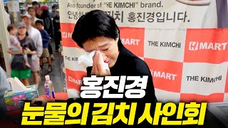 미국 동포들 때문에 펑펑 울어버린 김치장수 홍진경 (feat.라엘이)