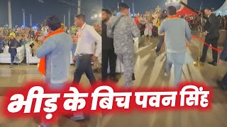 भीड़ के बीच घुसे PAWAN SINGH 😱 ! STAGE SHOW के दौरान ! LUCKNOW ! 