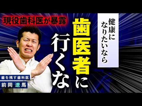 【衝撃の事実】健康になりたいなら歯医者に行くな!