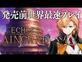 【Echoes of Aincrad】SAOの新作ゲームをなんと発売前にプレイさせていただく