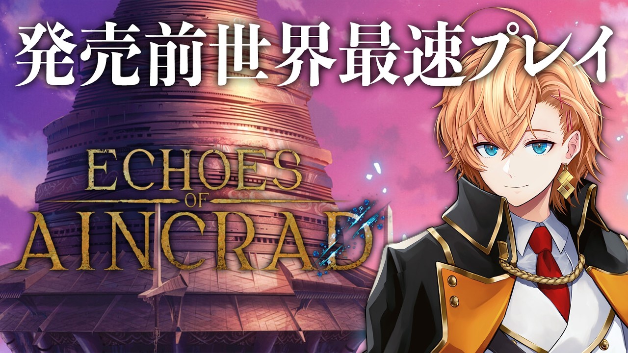 【Echoes of Aincrad】SAOの新作ゲームをなんと発売前にプレイさせていただく