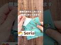 セリアのカットクロス活用【裏地つきミニポーチ】2つ作れます