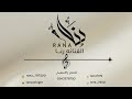 أنت يا حلو يا مزيون الفنانة رنا