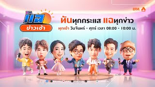 แฉข่าวเช้า 6 มิถุนายน 2568